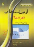 کتاب آزمون استخدامی شهرداری2(ارشد/وِیژه مهندسین معمار/زبان عمومی وتخصصی/سهادانش/KA)