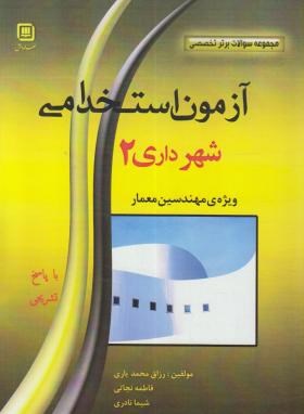 آزمون استخدامی شهرداری2(ارشد/وِیژه مهندسین معمار/زبان عمومی وتخصصی/سهادانش/KA)