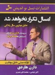 کتاب امسال تکرار نخواهد شد (دارن هاردی/عباسی/نسل نواندیش)