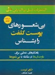 کتاب بی شعورهای پوست کلفت را بشناس (خاویرکرمنت/معتکف/نسل نواندیش)