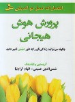 کتاب پرورش هوش هیجانی (وایلدینگ/حسینی/نسل نواندیش)