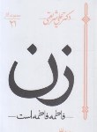 کتاب زن (فاطمه فاطمه است/شریعتی/سپیده باوران)