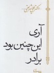 کتاب آری این چنین بود برادر (علی شریعتی/جیبی/سپیده باوران)