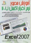 کتاب آموزش مصورنرم افزارEXCEL 2007 (موذن/سپیدرود)