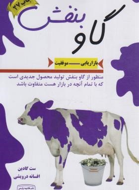 گاو بنفش (بازاریابی-موفقیت/ست گادین/درویشی/کتیبه پارسی)