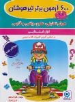 کتاب 600 آزمون برتر تیزهوشان اول ابتدایی (فرهادی/گامی تافرزانگان)