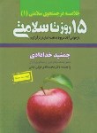 کتاب خلاصه پانزده روزتاسلامتی (جمشیدخدادادی/ندای سینا)