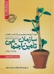 کتاب آزمون استخدامی سازمان تامین اجتماعی (ساریخانی/رویای سبز)