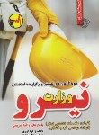 کتاب آزمون استخدامی وزارت نیرو (ایزانلو/رویای سبز)