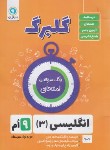 کتاب انگلیسی نهم (گلبرگ/گل واژه)