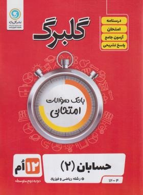 حسابان دوازدهم ریاضی (گلبرگ/گل واژه)