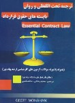 کتاب ترجمه تحت اللفظی ESSENTIAL CONTRACT LAW (رمضانی/آوا)