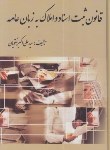 کتاب قانون ثبت اسناد و املاک به زبان عامه (تقویان/آوا)