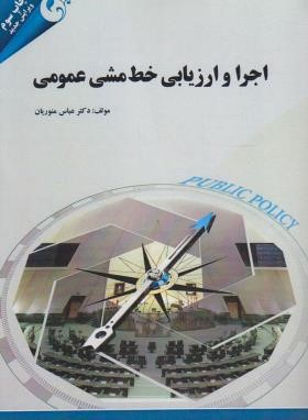 اجرا و ارزیابی خط مشی عمومی (منوریان/مهربان)