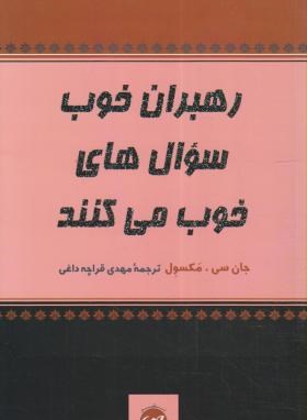 رهبران خوب سوال های خوب می کنند (مکسول/قراچه داغی/پیکان)