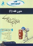 کتاب آزمون محورمتون فقه1 (پیام نور/راه/2531/PN)