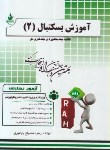 کتاب آزمون تحلیلی آموزش بسکتبال2 (پیام نور/راه/206/PN)