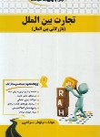 کتاب درس و مجموعه سوالات تجارت بین الملل (پیام نور/راه/103)