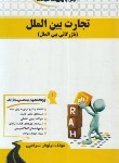 کتاب درس و مجموعه سوالات تجارت بین الملل (پیام نور/راه/103/PN)