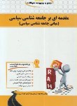 کتاب درس ومجموعه سوالات مقدمه ای برجامعه شناسی سیاسی (پیام نور/راه/109/PN)