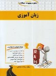 کتاب درس و مجموعه سوالات زبان آموزی (پیام نور/راه/118/PN)