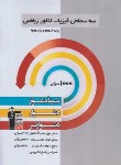 کتاب فیزیک پایه ریاضی کنکور (سه سطحی/قلم چی/3202)