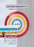کتاب فیزیک پایه تجربی کنکور (سه سطحی/قلم چی/3201)