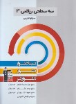 کتاب ریاضی سوم تجربی (سه سطحی/قلم چی/5420)*