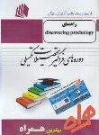 کتاب ترجمهDISCOVERING PSYCHOLOGY (ارشد/پیام نور/همراه/KA)