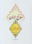 کتاب مفاتیح الجنان (وزیری/کلیات/قمی/قمشه ای/اندیکس/عصررهایی)