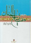 کتاب مفاتیح الجنان (وزیری/کلیات/قمی/قمشه ای/قدسیان)