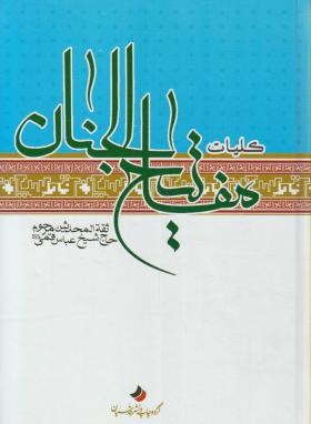 مفاتیح الجنان (وزیری/کلیات/قمی/قمشه ای/قدسیان)