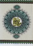 کتاب مفاتیح الجنان (وزیری/کلیات/قمی/قمشه ای/علامه بنیسی)