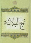 کتاب نهج البلاغه (وزیری/دشتی/محمدامین)