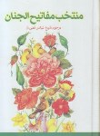 کتاب مفاتیح الجنان (1/8/منتخب/قمی/قمشه ای/پیام مقدس)