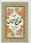 کتاب مفاتیح الجنان (1/8/کلیات/قمی/قمشه ای/آوای منجی)