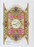 کتاب قرآن حکیم (وزیری/عثمان طه/مکارم شیرازی/نشتا)