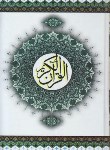 کتاب قرآن (وزیری/عثمان طه/انصاریان/زیر/14سطر/پیروز)