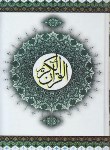 کتاب قرآن (وزیری/عثمان طه/انصاریان/زیر/14سطر/پیروز)