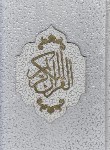 کتاب قرآن (وزیری/عثمان طه/ انصاریان/زیر/ 14سطر/ لیزری+جعبه/پیروز)