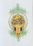 کتاب قرآن (وزیری/عثمان طه/الهی قمشه ای/زیر/13سطر/قابدار/عصررهایی)