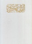 کتاب قرآن (1/8/عثمان طه/الهی قمشه ای/زیر/13سطر/قابدار/مبین اندیشه)