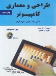 کتاب طراحی و معماری کامپیوتر (پترسون/هوشمند/و5/نیازدانش)