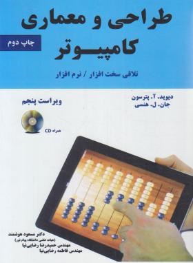طراحی و معماری کامپیوتر (پترسون/هوشمند/و5/نیازدانش)