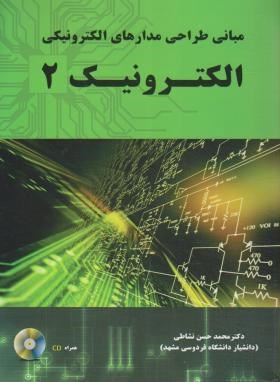 الکترونیک 2+CD(نشاطی/نیاز دانش)