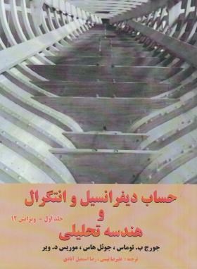 حساب دیفرانسیل و انتگرال و هندسه تحلیلی ج1(توماس/نیسی/ و12/ آینده دانش)