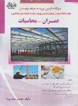 کتاب آزمون نظام مهندسی عمران-محاسبات(پرنا/رحلی/فرهنگ نما)