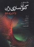 کتاب مقدمه ای برکلون سازی ژن و آنالیزDNA (براون/قدمی/جامعه نگر)