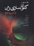 کتاب مقدمه ای برکلون سازی ژن و آنالیزDNA (براون/قدمی/جامعه نگر)