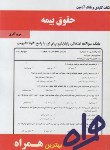 کتاب حقوق بیمه (پیام نور/بابایی/بانک سوالات/همراه/PN)